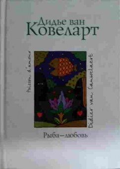 Книга Ковеларт Д. Рыба — любовь, 11-15524, Баград.рф